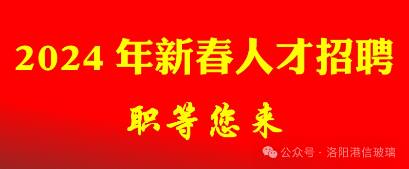 Luoyang Gangxin 2024 New Year Talent Recruitment, Waiting for You